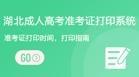湖北成人高考準考證打印系統
